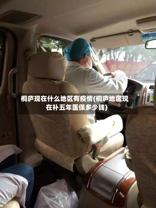 桐庐现在什么地区有疫情(桐庐地区现在补五年医保多少钱)-第2张图片