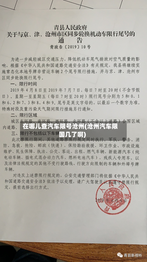 在哪儿查汽车限号沧州(沧州汽车限国几了啊)-第2张图片