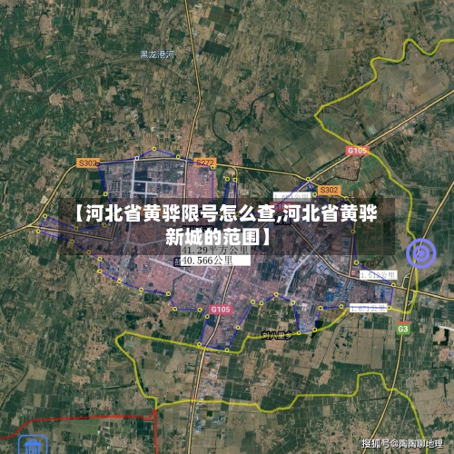 【河北省黄骅限号怎么查,河北省黄骅新城的范围】-第1张图片