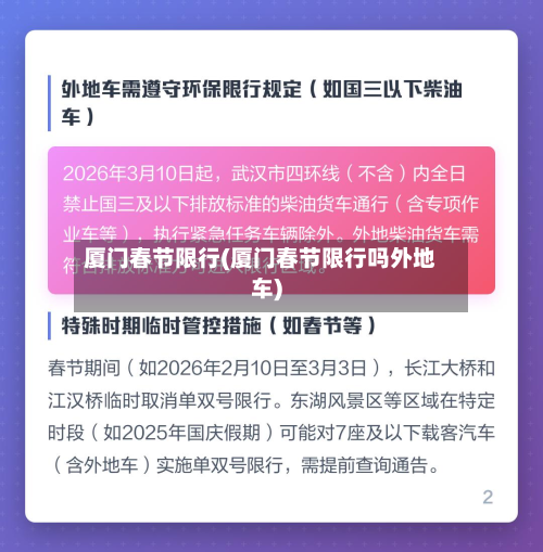 厦门春节限行(厦门春节限行吗外地车)-第1张图片