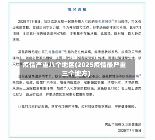 疫情严重八个地区(2025疫情最严重三个地方)-第1张图片