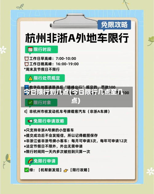 今日限行到几点(今日限行几点至几点)-第1张图片