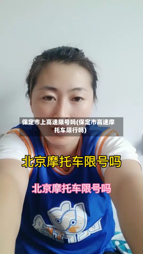 保定市上高速限号吗(保定市高速摩托车限行吗)-第1张图片