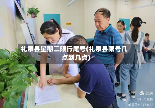 礼泉县星期二限行尾号(礼泉县限号几点到几点)-第1张图片