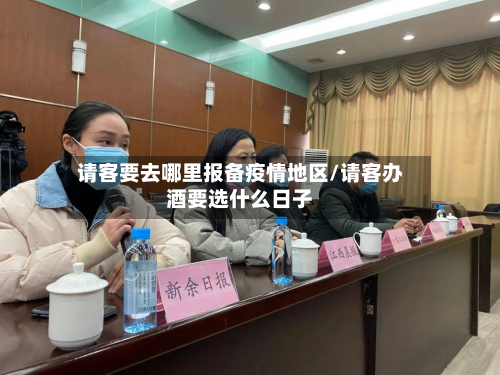 请客要去哪里报备疫情地区/请客办酒要选什么日子-第1张图片