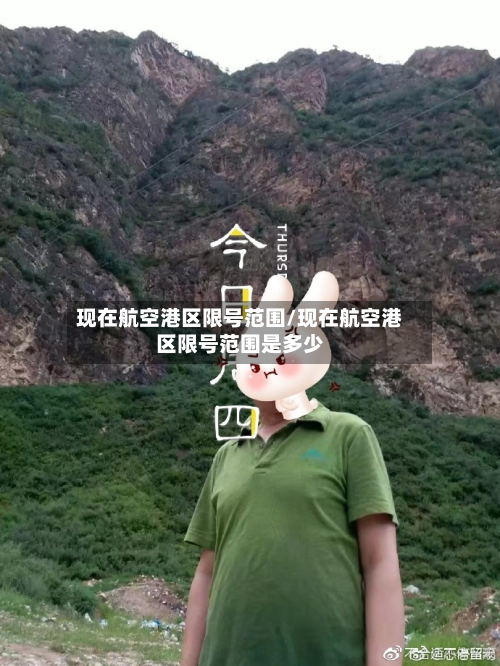 现在航空港区限号范围/现在航空港区限号范围是多少-第1张图片