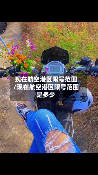 现在航空港区限号范围/现在航空港区限号范围是多少-第3张图片