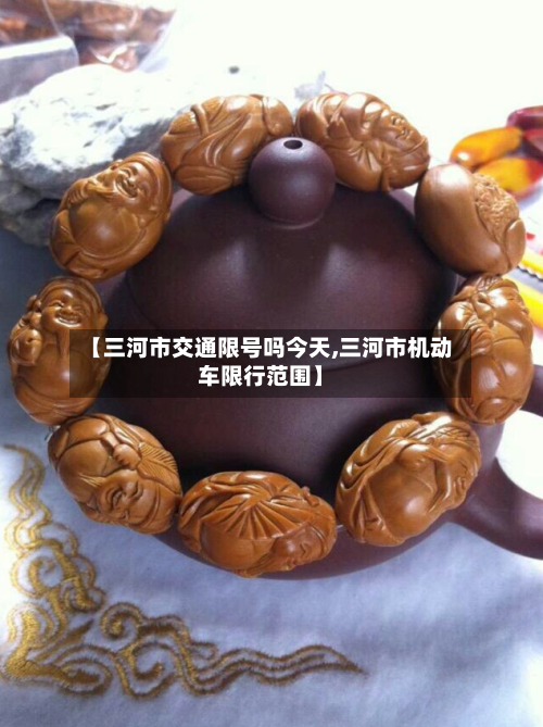 【三河市交通限号吗今天,三河市机动车限行范围】-第2张图片