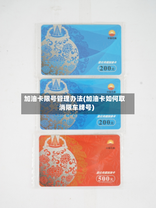 加油卡限号管理办法(加油卡如何取消限车牌号)-第1张图片