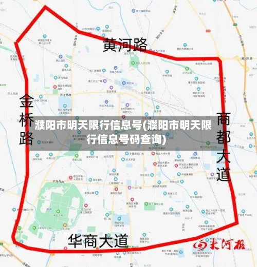 濮阳市明天限行信息号(濮阳市明天限行信息号码查询)-第1张图片