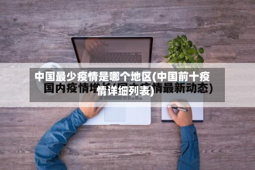 中国最少疫情是哪个地区(中国前十疫情详细列表)-第1张图片