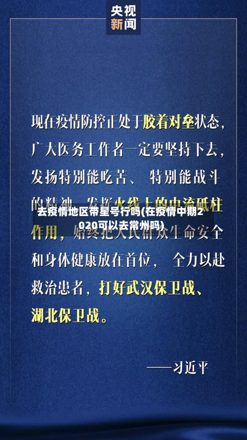 去疫情地区带星号行吗(在疫情中期2020可以去常州吗)-第2张图片