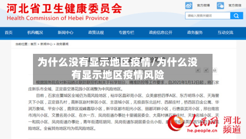 为什么没有显示地区疫情/为什么没有显示地区疫情风险-第3张图片