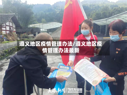 遵义地区疫情管理办法/遵义地区疫情管理办法最新-第1张图片