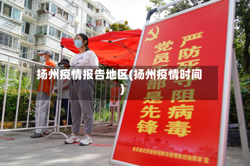 扬州疫情报告地区(扬州疫情时间)-第1张图片