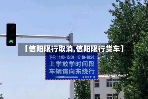 【信阳限行取消,信阳限行货车】-第1张图片