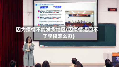 因为疫情不能发货地区(因疫情返回不了学校怎么办)-第1张图片