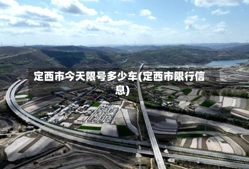 定西市今天限号多少车(定西市限行信息)-第3张图片