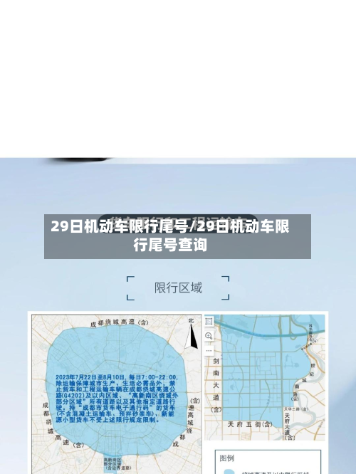 29日机动车限行尾号/29日机动车限行尾号查询-第2张图片