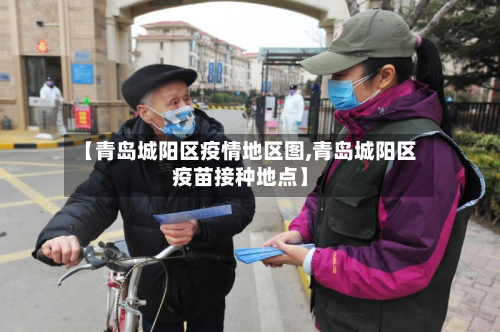【青岛城阳区疫情地区图,青岛城阳区疫苗接种地点】-第1张图片