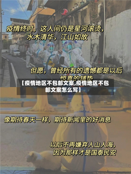 【疫情地区不包邮文案,疫情地区不包邮文案怎么写】-第2张图片