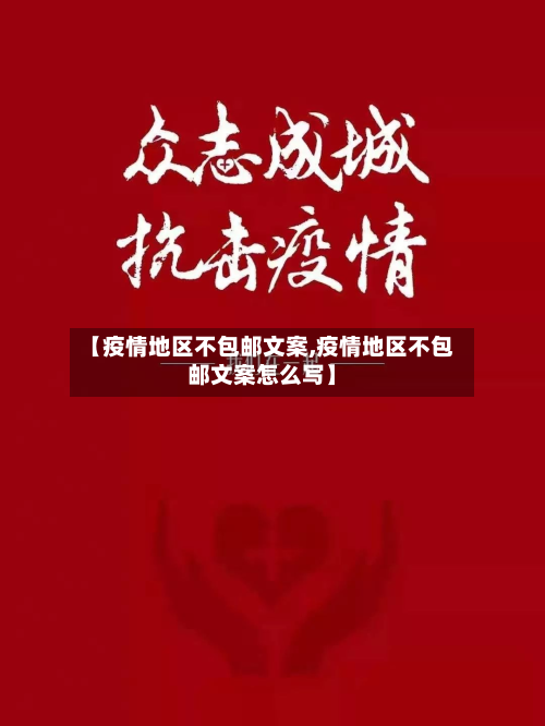 【疫情地区不包邮文案,疫情地区不包邮文案怎么写】-第1张图片