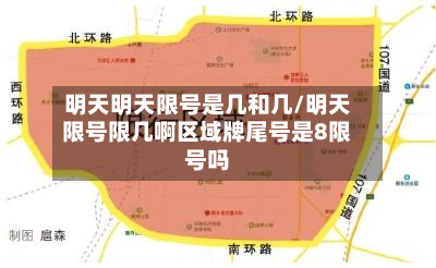 明天明天限号是几和几/明天限号限几啊区域牌尾号是8限号吗