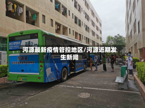 河源最新疫情管控地区/河源近期发生新闻-第1张图片