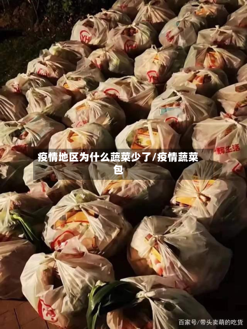 疫情地区为什么蔬菜少了/疫情蔬菜包-第1张图片