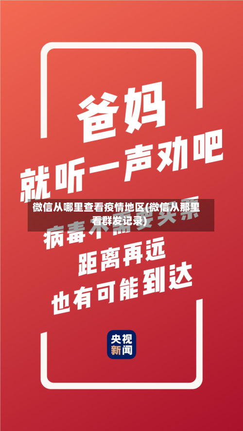 微信从哪里查看疫情地区(微信从那里看群发记录)-第1张图片