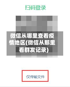 微信从哪里查看疫情地区(微信从那里看群发记录)-第2张图片