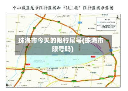 珠海市今天的限行尾号(珠海市限号吗)-第1张图片