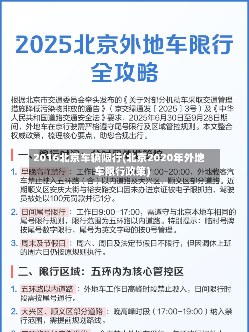 2016北京车辆限行(北京2020年外地车限行政策)-第2张图片