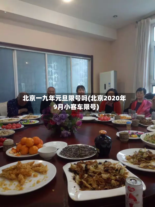 北京一九年元旦限号吗(北京2020年9月小客车限号)-第3张图片