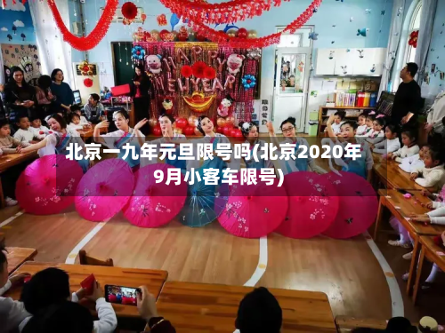 北京一九年元旦限号吗(北京2020年9月小客车限号)-第1张图片