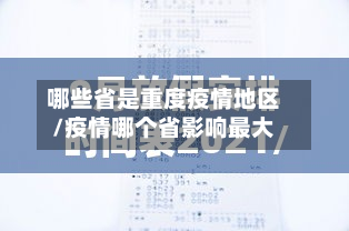 哪些省是重度疫情地区/疫情哪个省影响最大-第1张图片