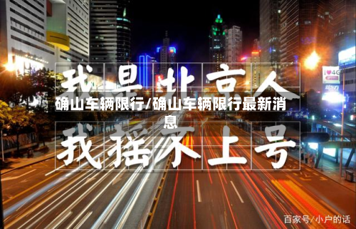 确山车辆限行/确山车辆限行最新消息-第3张图片