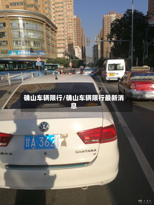 确山车辆限行/确山车辆限行最新消息-第1张图片