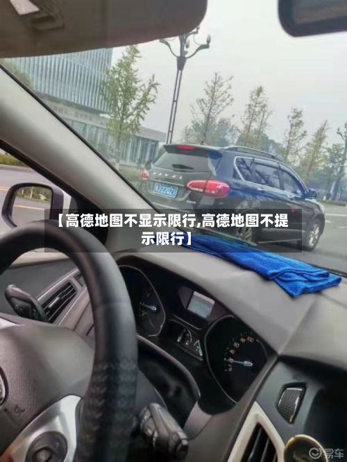 【高德地图不显示限行,高德地图不提示限行】-第1张图片