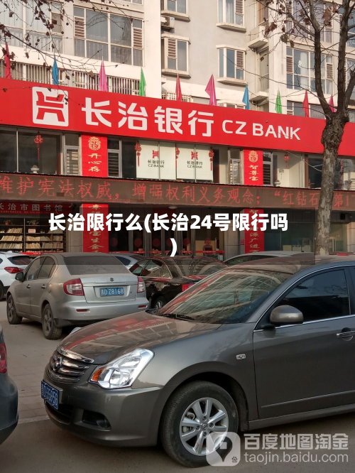 长治限行么(长治24号限行吗)-第3张图片