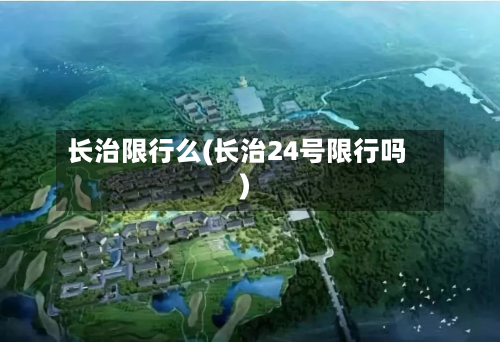 长治限行么(长治24号限行吗)