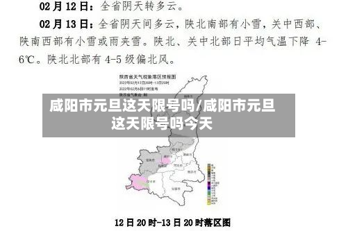 咸阳市元旦这天限号吗/咸阳市元旦这天限号吗今天-第2张图片