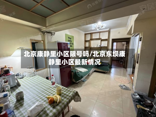 北京康静里小区限号吗/北京东坝康静里小区最新情况