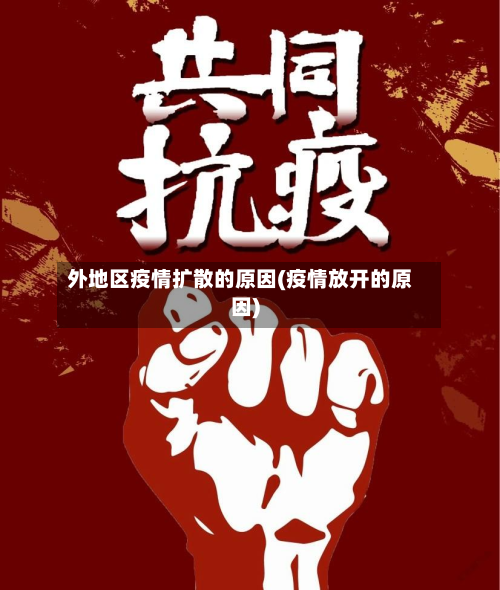 外地区疫情扩散的原因(疫情放开的原因)-第1张图片