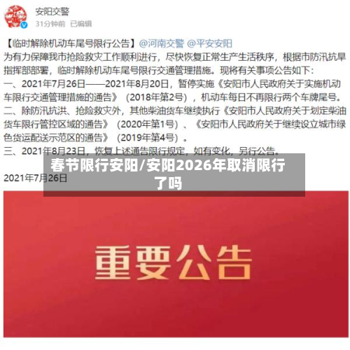 春节限行安阳/安阳2026年取消限行了吗-第3张图片
