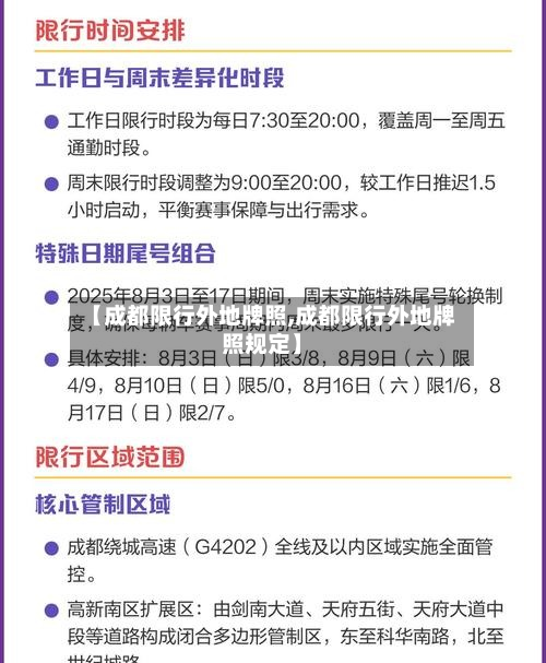 【成都限行外地牌照,成都限行外地牌照规定】-第1张图片
