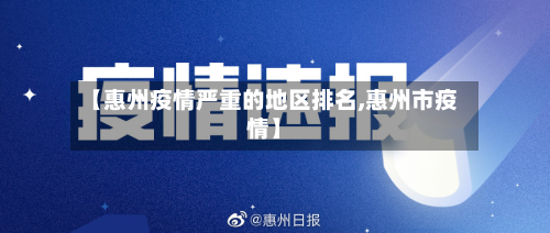 【惠州疫情严重的地区排名,惠州市疫情】-第1张图片