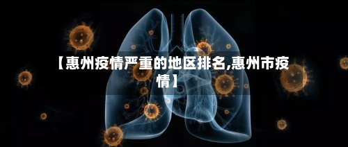 【惠州疫情严重的地区排名,惠州市疫情】-第2张图片