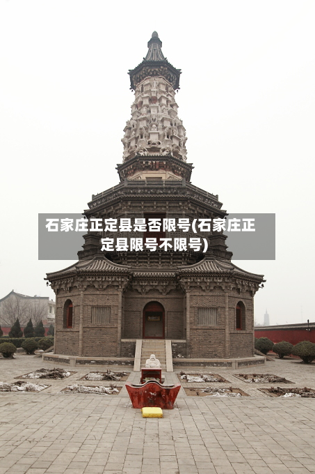 石家庄正定县是否限号(石家庄正定县限号不限号)-第1张图片