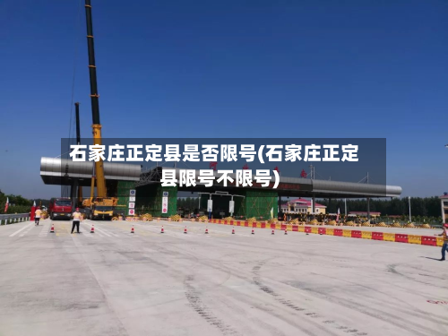 石家庄正定县是否限号(石家庄正定县限号不限号)-第3张图片